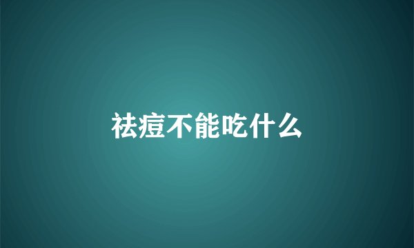 祛痘不能吃什么