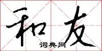 和友
