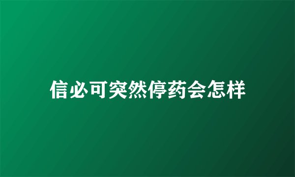信必可突然停药会怎样