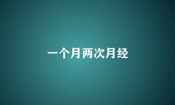 一个月两次月经