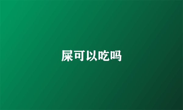 屎可以吃吗