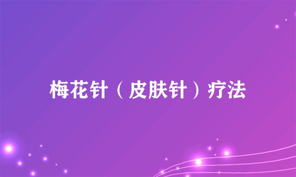 梅花针（皮肤针）疗法