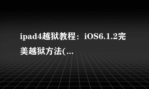 ipad4越狱教程：iOS6.1.2完美越狱方法(图文版)
