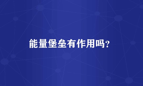 能量堡垒有作用吗？