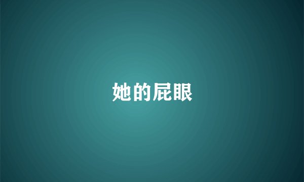 她的屁眼