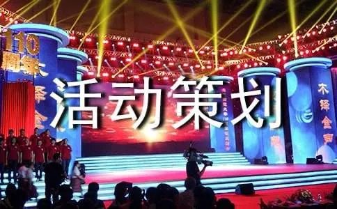 周年活动策划