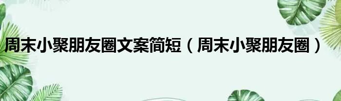 周末小聚朋友圈文案简短（周末小聚朋友圈）