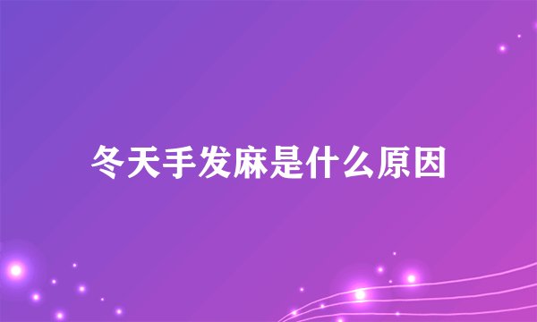 冬天手发麻是什么原因