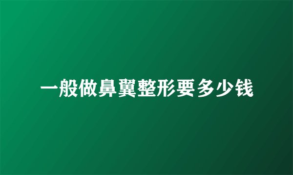 一般做鼻翼整形要多少钱