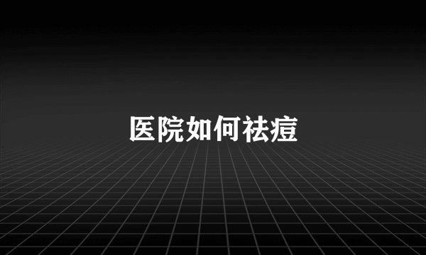 医院如何祛痘