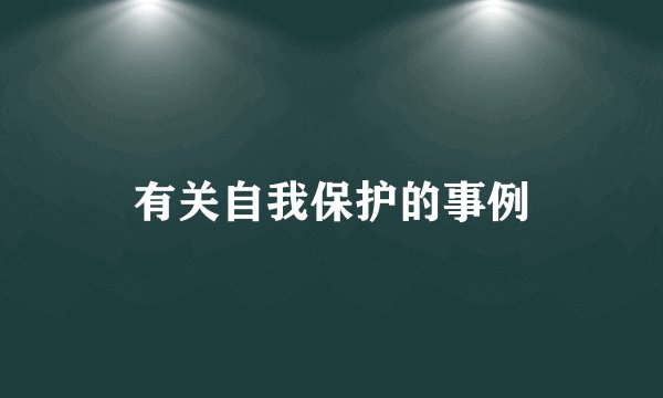 有关自我保护的事例