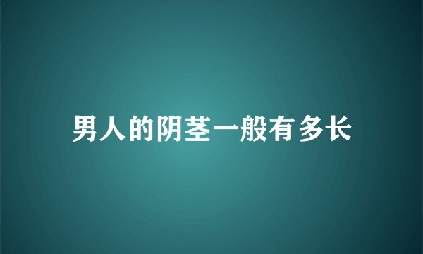 男人的阴茎一般有多长