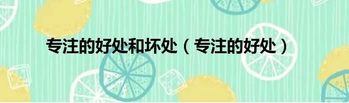 专注的好处和坏处（专注的好处）