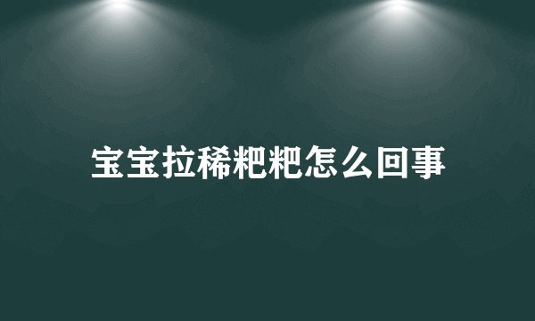 宝宝拉稀粑粑怎么回事
