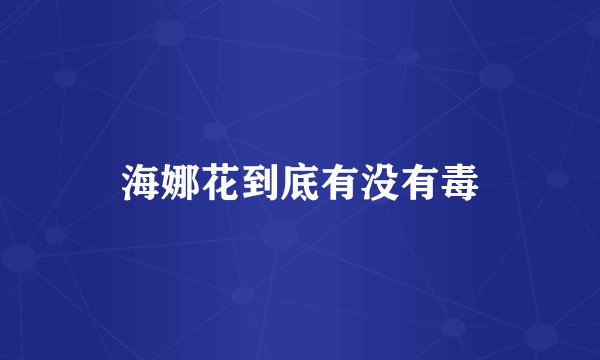 海娜花到底有没有毒
