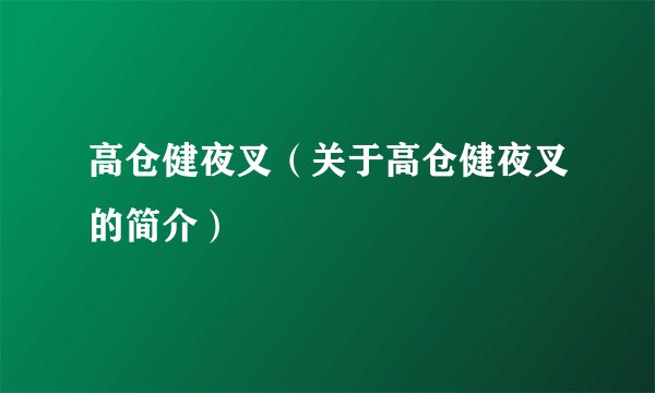 高仓健夜叉（关于高仓健夜叉的简介）