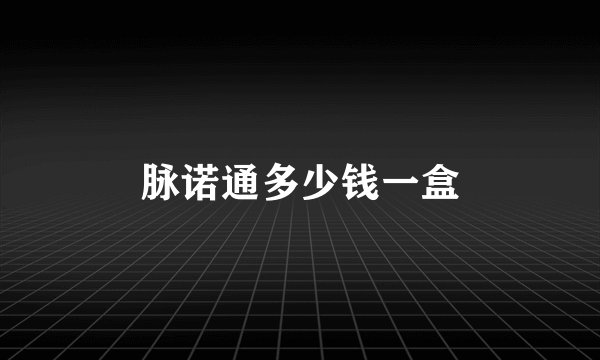 脉诺通多少钱一盒