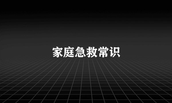家庭急救常识