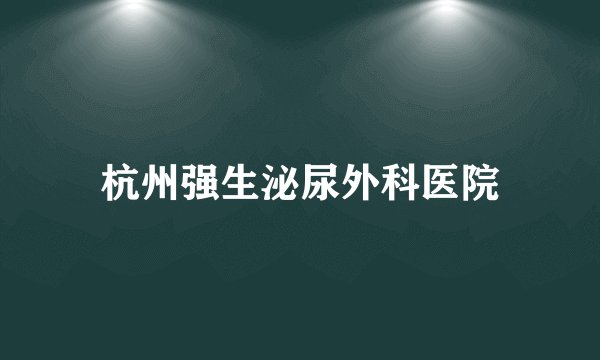 杭州强生泌尿外科医院