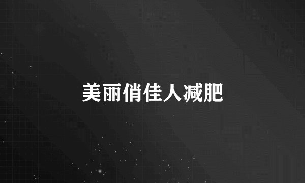 美丽俏佳人减肥