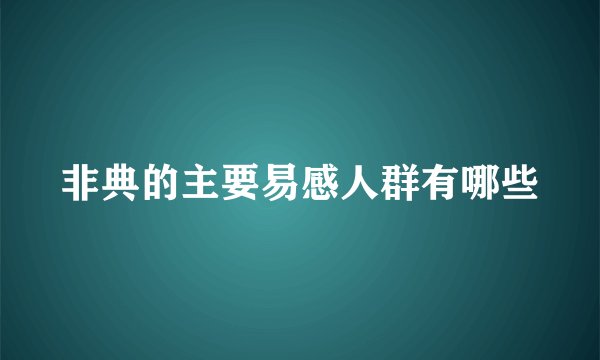 非典的主要易感人群有哪些