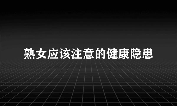 熟女应该注意的健康隐患