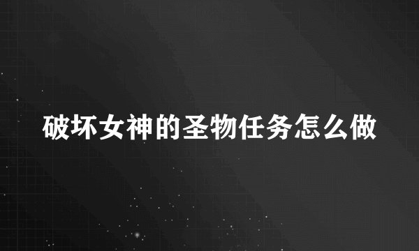 破坏女神的圣物任务怎么做