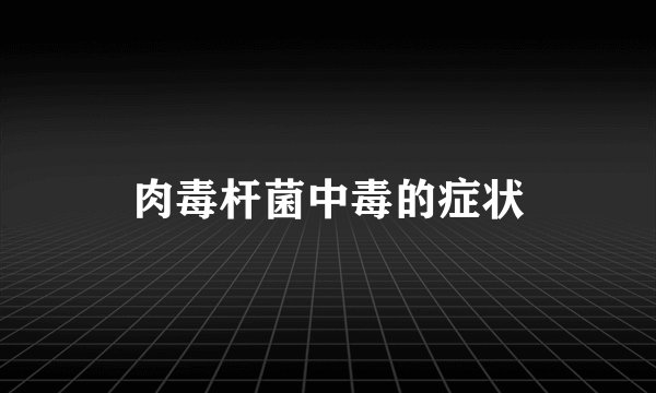 肉毒杆菌中毒的症状