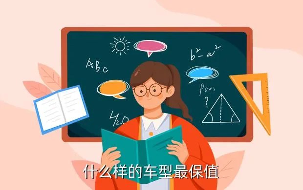 保值车型,什么车型保值