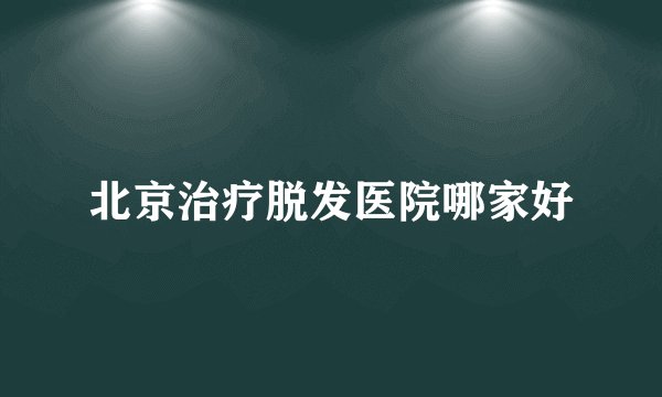 北京治疗脱发医院哪家好