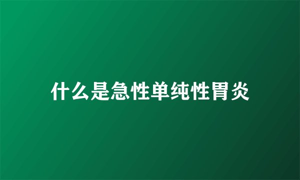 什么是急性单纯性胃炎