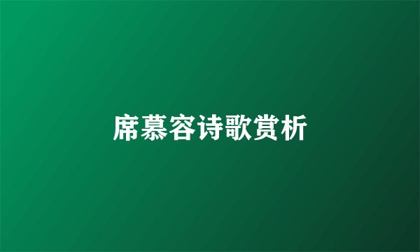 席慕容诗歌赏析