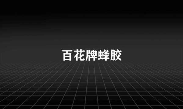 百花牌蜂胶