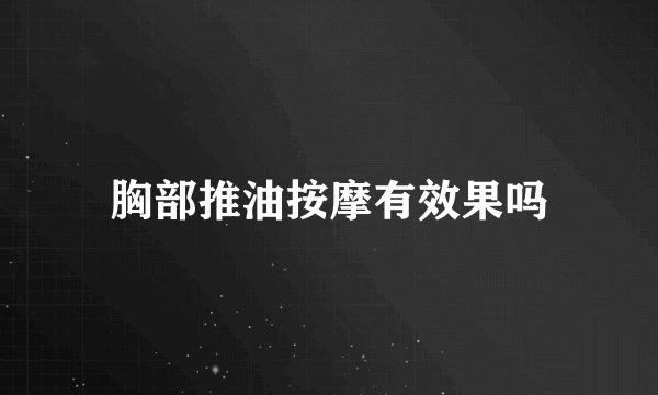 胸部推油按摩有效果吗