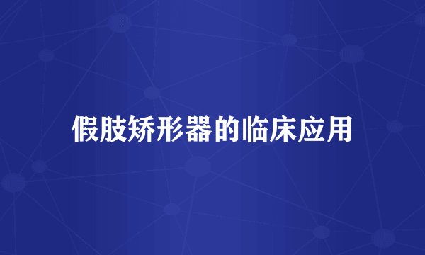 假肢矫形器的临床应用