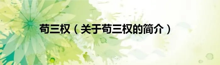 苟三权(关于苟三权的简介)