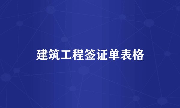 建筑工程签证单表格