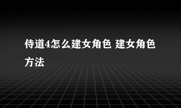 侍道4怎么建女角色 建女角色方法