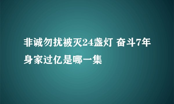 非诚勿扰被灭24盏灯 奋斗7年身家过亿是哪一集