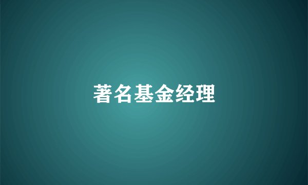 著名基金经理