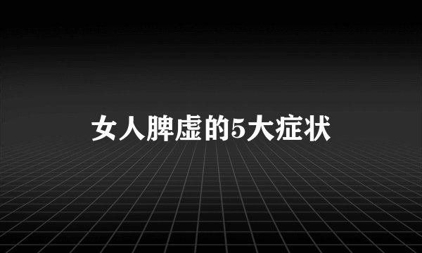 女人脾虚的5大症状
