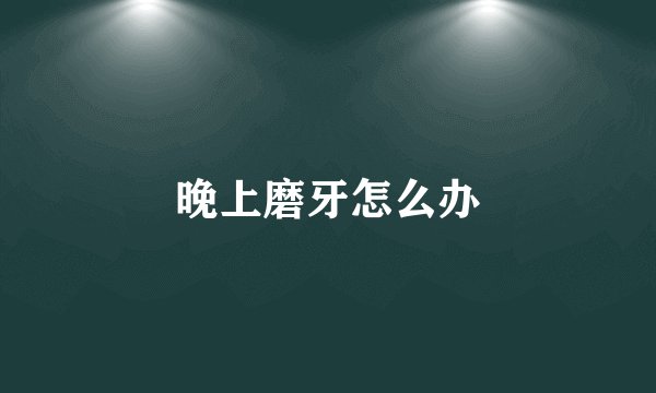 晚上磨牙怎么办