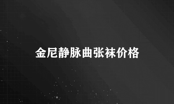 金尼静脉曲张袜价格