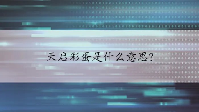 天启彩蛋是什么意思？