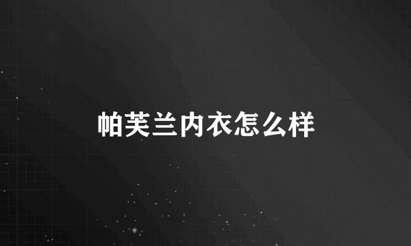 帕芙兰内衣怎么样
