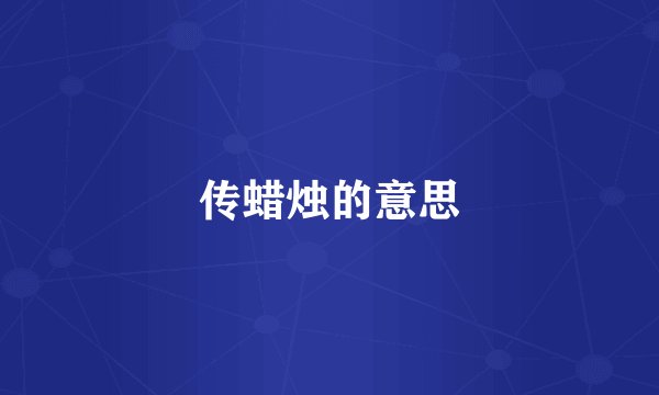 传蜡烛的意思