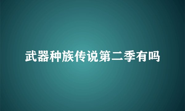 武器种族传说第二季有吗