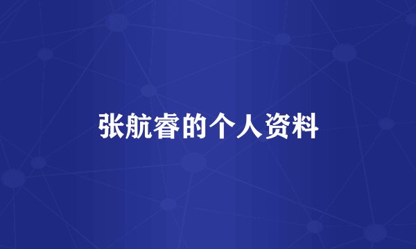 张航睿的个人资料