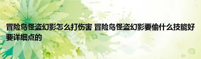 冒险岛怪盗幻影怎么打伤害 冒险岛怪盗幻影要偷什么技能好要详细点的