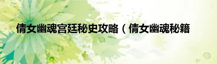 倩女幽魂宫廷秘史攻略（倩女幽魂秘籍